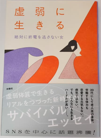 虚弱に生きる