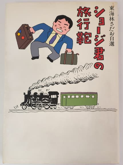 東海林さだお自選 ショージ君の旅行鞄