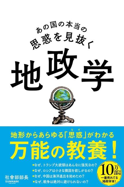 あの国の本当の思惑を見抜く地政学