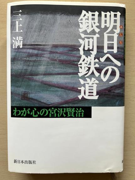 明日への銀河鉄道 : わが心の宮沢賢治