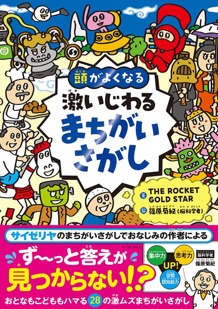 激いじわるまちがいさがし : 頭がよくなる