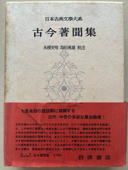 日本古典文學大系 古今著聞集