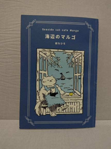 海辺のマルゴ