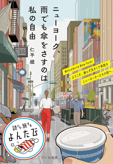 ニューヨーク、雨でも傘をさすのは私の自由