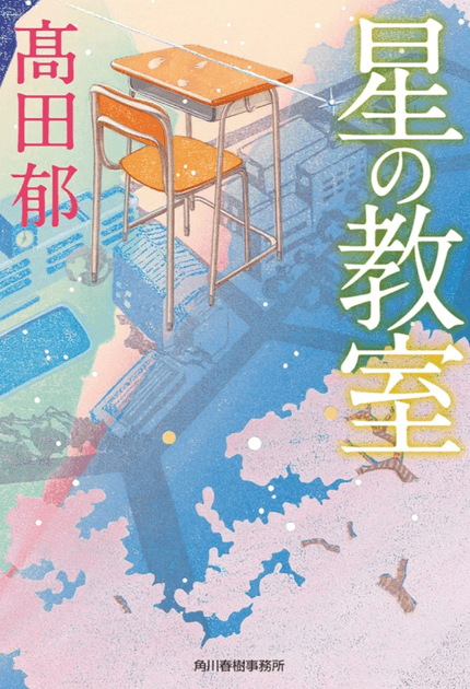 星の教室