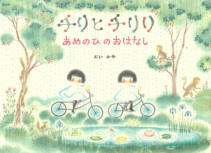 チリとチリリあめのひのおはなし