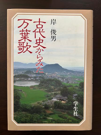 古代史からみた万葉歌