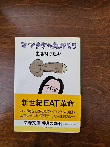 マツタケの丸かじり