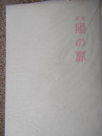 詩集陽の扉