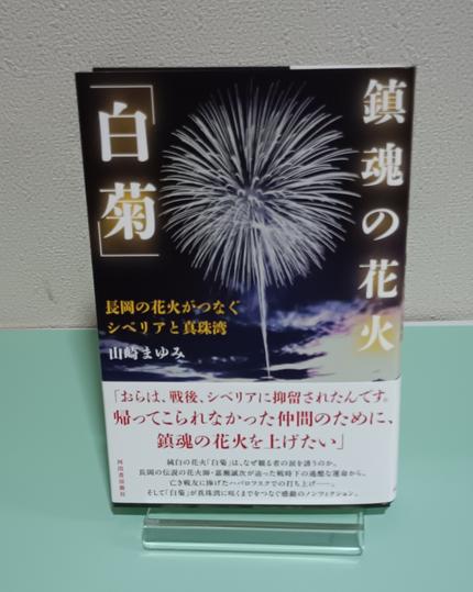 鎮魂の花火「白菊」 : 長岡の花火がつなぐシベリアと真珠湾