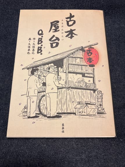 古本屋台