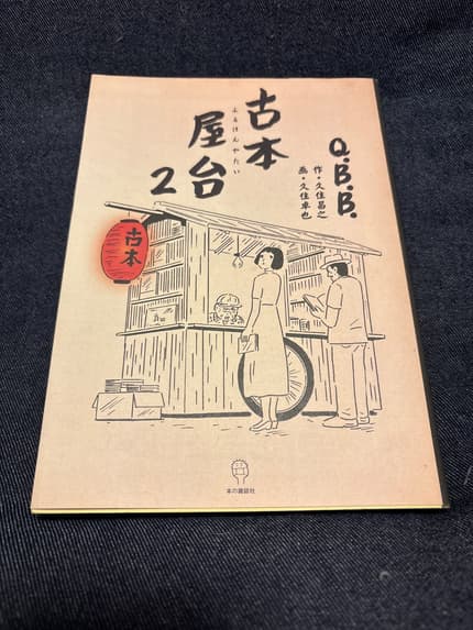 古本屋台. 2