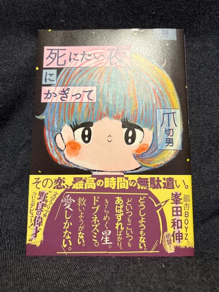 死にたい夜にかぎって