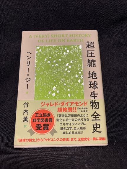 超圧縮地球生物全史