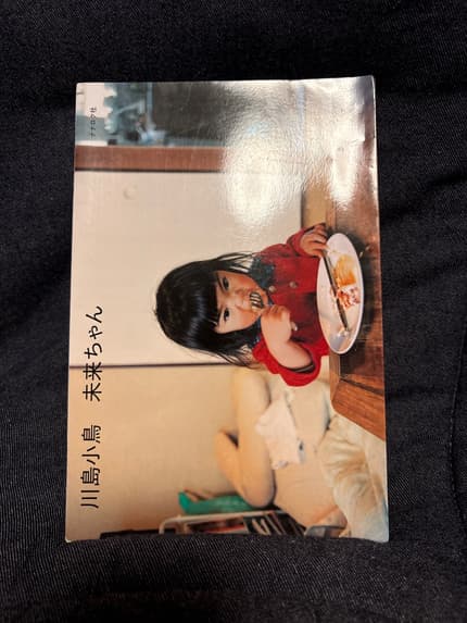 未来ちゃん