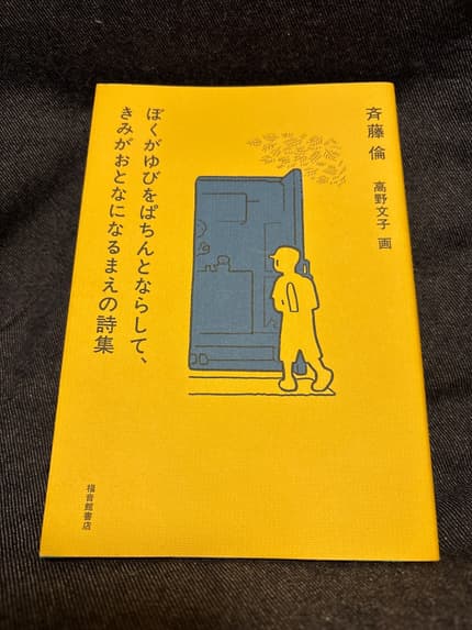 ぼくがゆびをぱちんとならして、きみがおとなになるまえの詩集