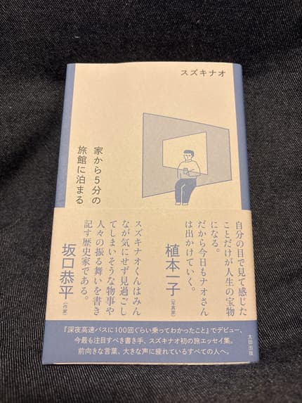 家から5分の旅館に泊まる