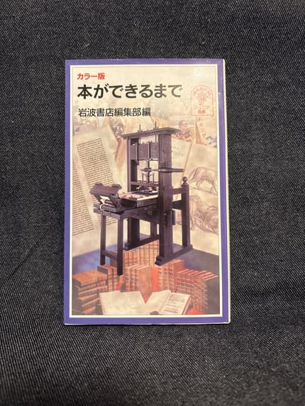 本ができるまで : カラー版