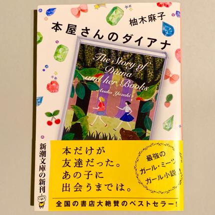 本屋さんのダイアナ