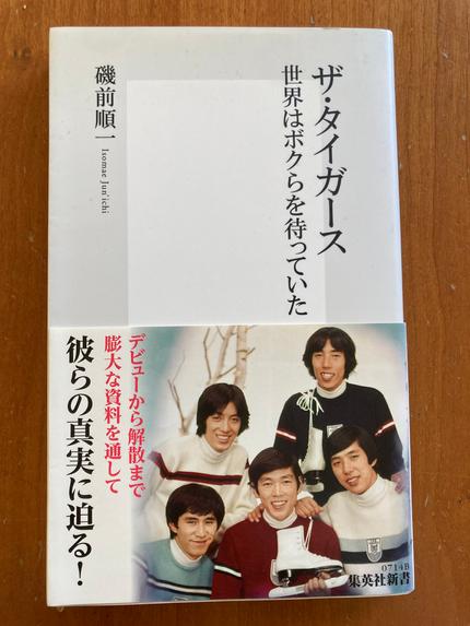 ザ・タイガース : 世界はボクらを待っていた