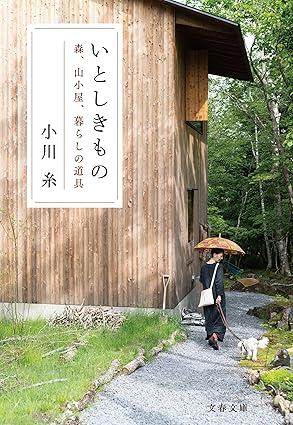 いとしきもの 森、山小屋、暮らしの道具