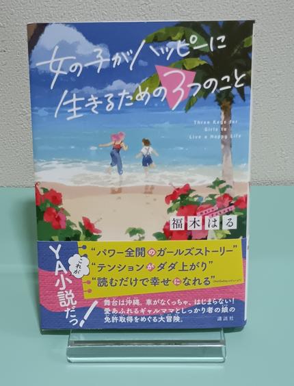 女の子がハッピーに生きるための3つのこと