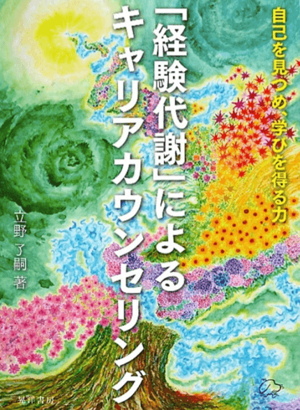 「経験代謝」によるキャリアカウンセリング