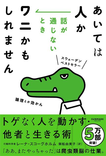 あいては人か話が通じないときワニかもしれません