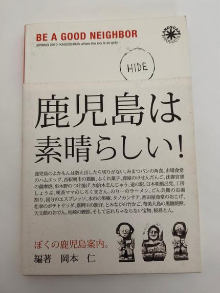 BE A GOOD NEIGHBOR ぼくの鹿児島案内。