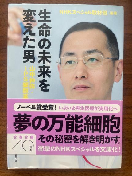 生命の未来を変えた男 : 山中伸弥・iPS細胞革命