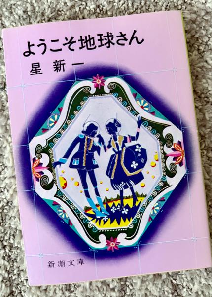 ようこそ地球さん
