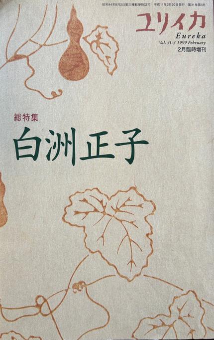 ユリイカ 総特集 白洲正子