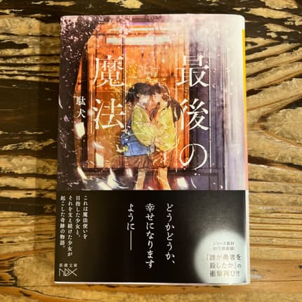 最後の魔法