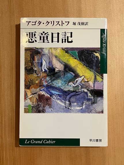 悪童日記