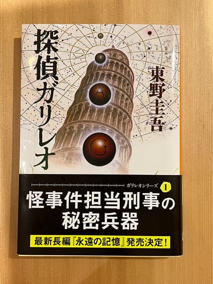 探偵ガリレオ