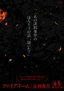 ファイア・ドーム = THE FiRE DOME. 下