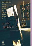 ジャンル特化型 ホラーの扉 : 八つの恐怖の物語