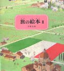 旅の絵本. 2