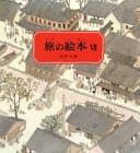 旅の絵本. 7