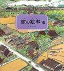 旅の絵本. 8