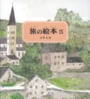 旅の絵本. 9