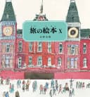 旅の絵本 10