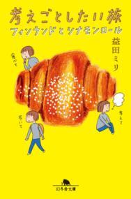 考えごとしたい旅 : フィンランドとシナモンロール