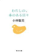 わたしの、本のある日々