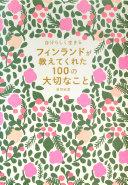 フィンランドが教えてくれた100の大切なこと : 自分らしく生きる