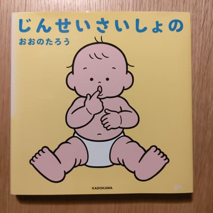 じんせいさいしょの