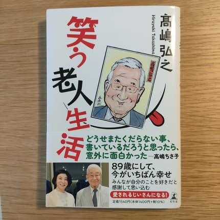 笑う老人生活