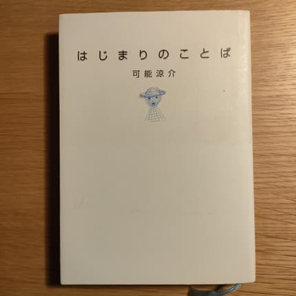 はじまりのことば
