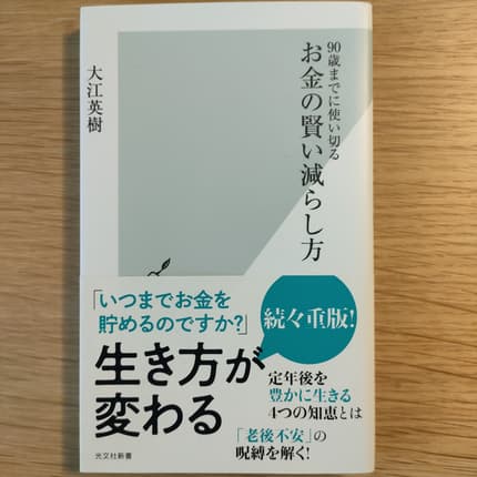 お金の賢い減らし方 : 90歳までに使い切る