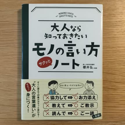 大人なら知っておきたいモノの言い方サクッとノート